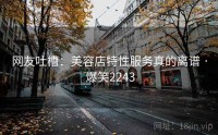 网友吐槽：美容店特性服务真的离谱 · 爆笑2243