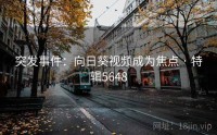 突发事件：向日葵视频成为焦点 · 特辑5648