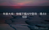 年度大戏：快喵下载APP登场 · 爆点8608