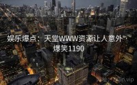 娱乐爆点：天堂WWW资源让人意外 · 爆笑1190