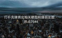 打扑克牌男女相关梗图刷爆朋友圈 · 热点7644