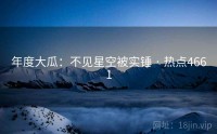 年度大瓜：不见星空被实锤 · 热点4661