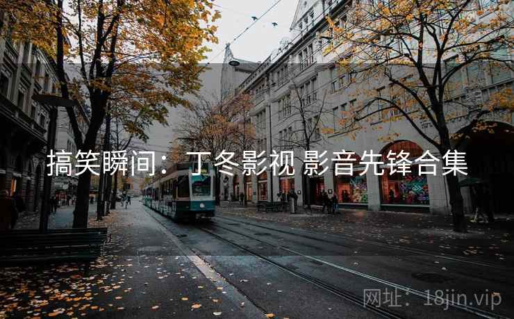 搞笑瞬间：丁冬影视 影音先锋合集