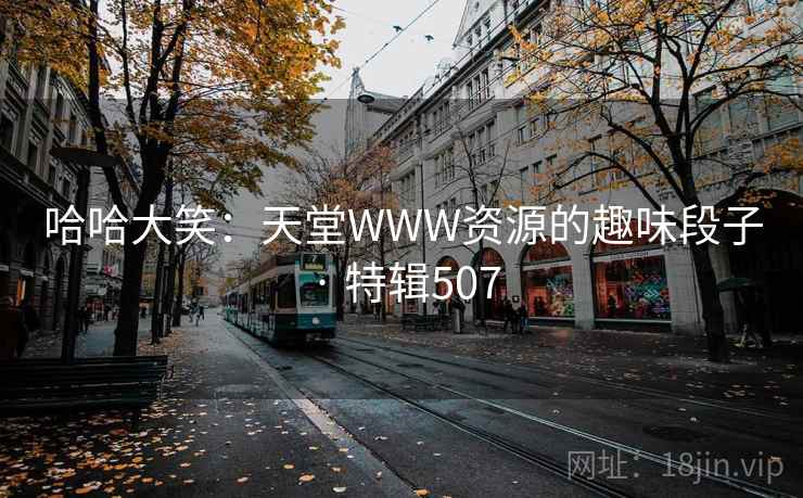 哈哈大笑：天堂WWW资源的趣味段子 · 特辑507